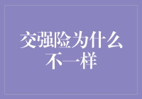 交强险中的不一样：政策导向与保障机制的深度解析