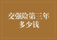 交强险第三年费用：如何节约开支同时享有安全保障