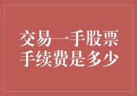 股票交易手续费：从新手到老手的学费记事