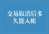 交易取消后多久能入帐：金融流程中的时间迷雾解析