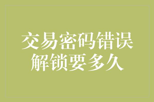 交易密码错误解锁要多久