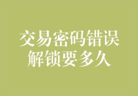 交易密码错误解锁要多久？解决之道揭秘！