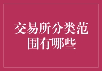 洞察全球交易所的分类范围：解读金融市场的多样生态系统