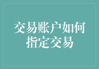 交易账户如何指定交易：让投资变得像点餐一样简单