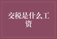 交税：一份劳动者的隐形工资