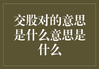 交股对的概念及其含义在古诗词中的演变