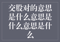 金融市场中的双重交股对：概念解释与实际运用