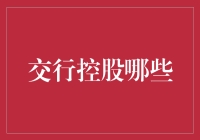 交行控股啥？看这里！