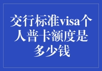 交行标准VISA个人普卡额度究竟是多少？新手必看！