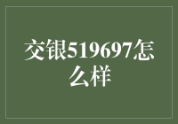 交银519697：到底好不好？适合我投资吗？