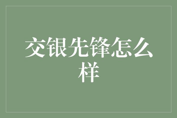 交银先锋怎么样