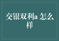 交银双利A：不只是理财，更是生活的小确幸