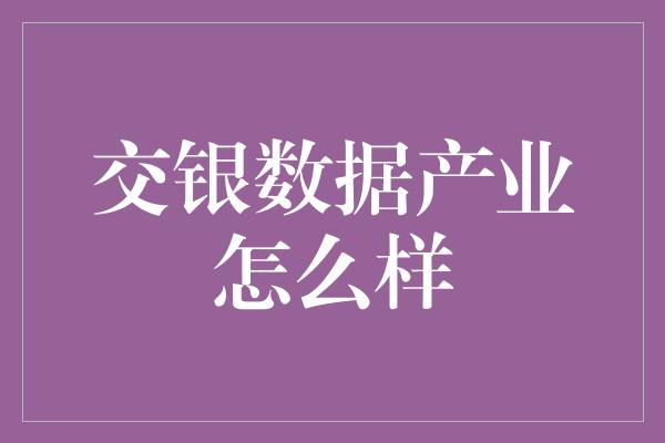 交银数据产业怎么样