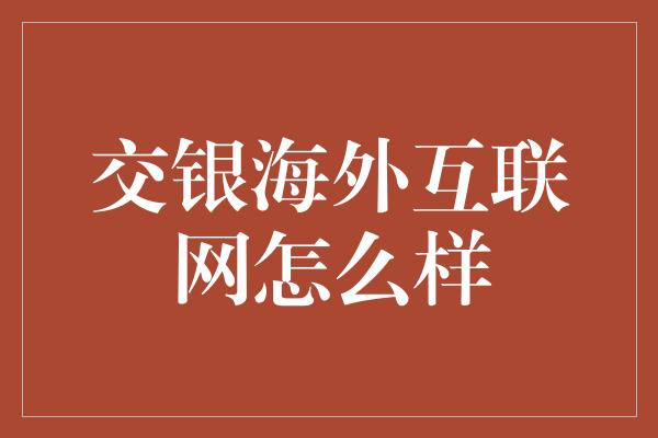 交银海外互联网怎么样