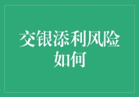 交银添利债券基金的风险评估与投资策略建议