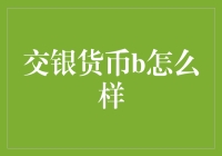 交银货币b：为什么它比你家的猫更吸引人？