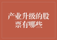 产业升级背景下的优质股票：寻找中国未来增长的新动力