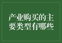 产业购买的主要类型及其对企业运营的影响