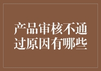 产品审核未通过？您的产品恐怕是中了审核困难户的诅咒