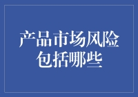 产品市场风险：为何你的创新会因色而亡