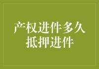 抵押贷款小攻略：产权进件多久走到抵押进件？