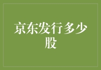 京东到底发了多少股？揭秘背后的数字游戏！