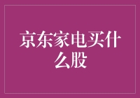 京东家电股票：智慧家电行业的发展机遇与投资价值分析