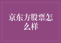 京东方股票：是屏安还是屏惶？