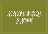 京东股票分析：把握科技零售的未来