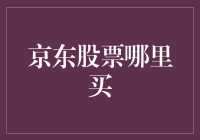 京东股票哪里买？难道去京东超市吗？