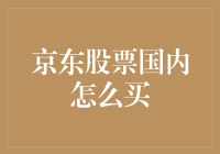 如何在国内购买京东股票：从入门到精通