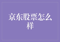 京东股票：数字科技巨头的未来之路