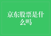 京东股票：是炒股小白的救命稻草，还是投资大佬的香饽饽？