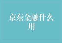 京东金融：让钱不再是问题，让理财变得好玩