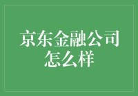 京东金融到底有多牛？