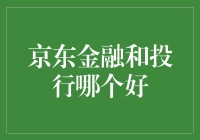 京东金融VS投行：谁才是你的最佳选择？