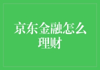 京东金融理财：让投资变得像网购一样简单