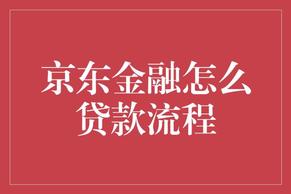 京东金融怎么贷款流程