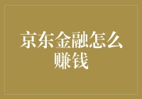 京东金融：数字时代的理财创新者