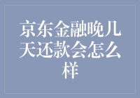 京东金融逾期还款的后果及其应对策略