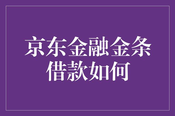 京东金融金条借款如何