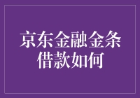 京东金融金条借款攻略：轻松解决资金短缺难题