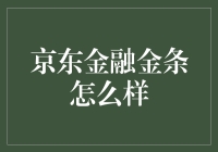 京东金融金条怎么样？适合你吗？