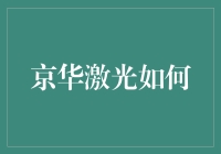 京华激光：打造激光技术应用创新引擎