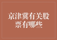 京津冀协同发展下相关股票投资分析