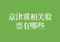 京津冀股票：解读区域经济发展的资本密码