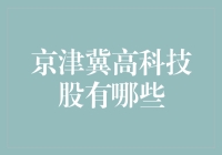 京津冀高科技股：当你觉得自己智商爆棚的时候，可能只是在玩这三只股票