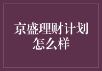 京盛理财计划分析：稳健投资与风险控制下的平衡之道