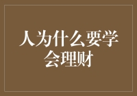 人为什么要学会理财？因为你不想当负翁啊！