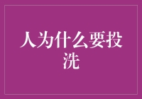 为什么洗衣服就像人生一样复杂？